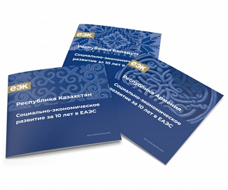 Создание дизайна серии из 5 брошюр для Евразийской Экономической Комиссии
