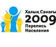 Для предстоящей переписи населения Казахстана агентством Omnibus разработан дизайн логотипа