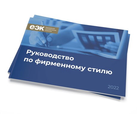 бренд-бук Евразийской Экономической Комиссии